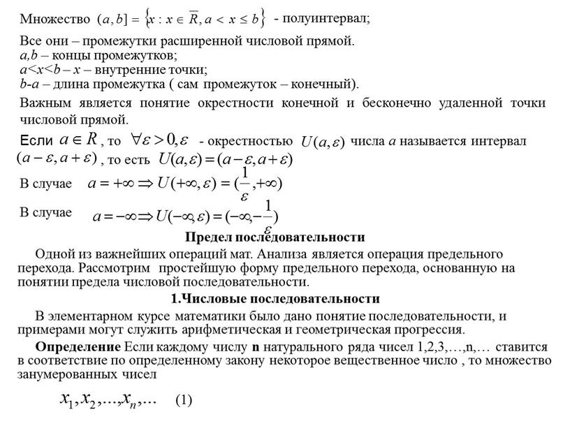 Множество - полуинтервал; Все они – промежутки расширенной числовой прямой