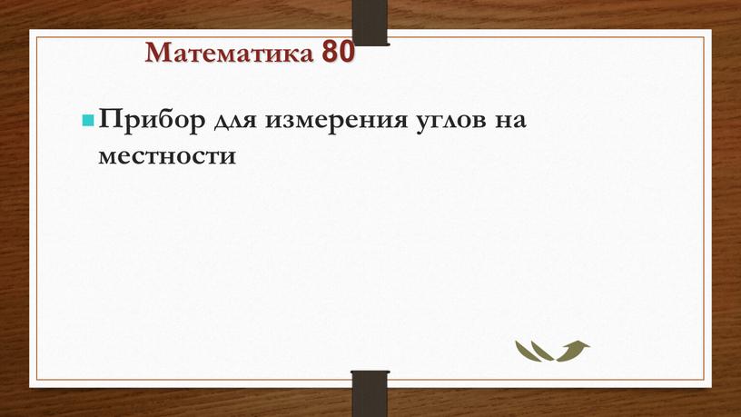 Математика 80 Прибор для измерения углов на местности