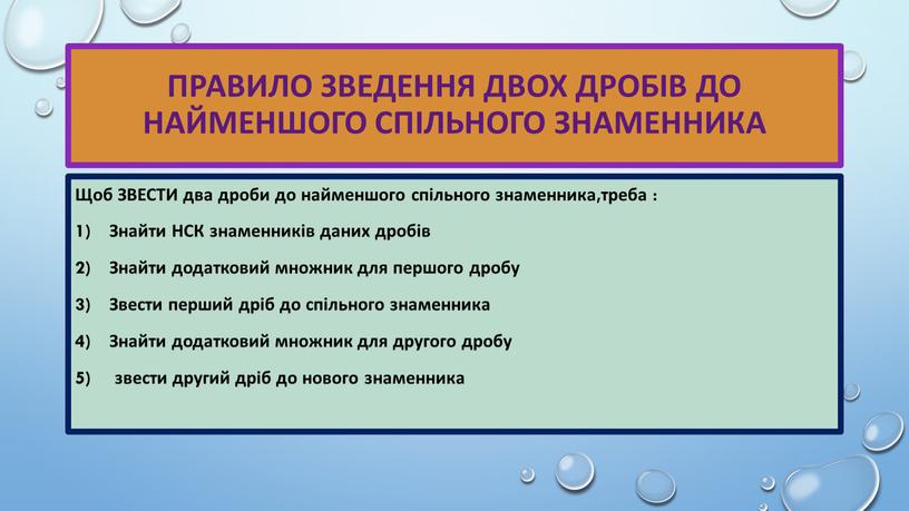 Правило зведення двох дробів до найменшого спільного знаменника