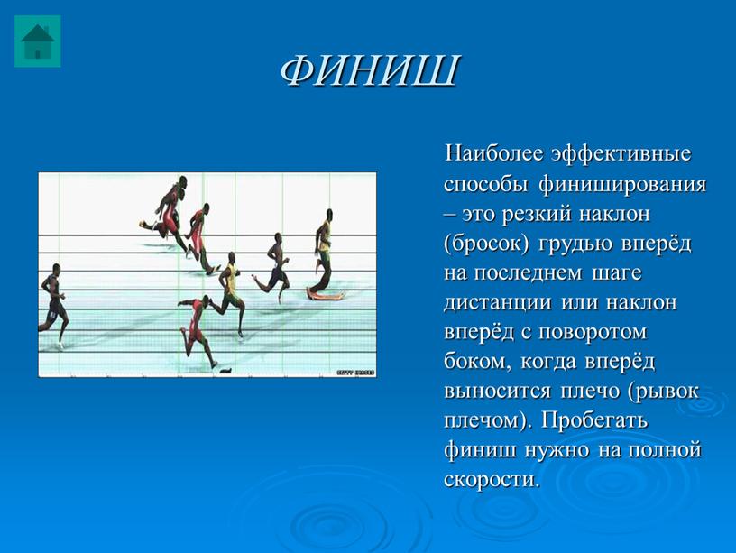 ФИНИШ Наиболее эффективные способы финиширования – это резкий наклон (бросок) грудью вперёд на последнем шаге дистанции или наклон вперёд с поворотом боком, когда вперёд выносится…