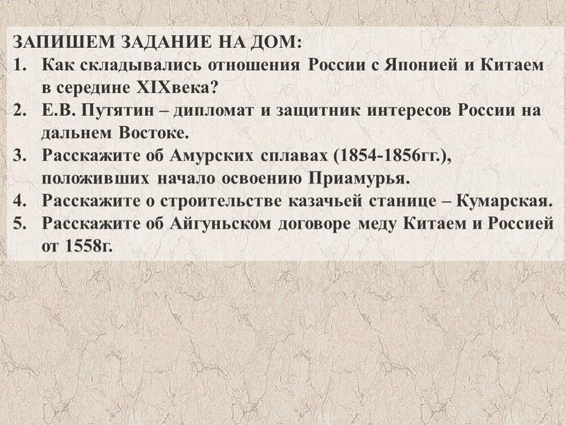 ЗАПИШЕМ ЗАДАНИЕ НА ДОМ: Как складывались отношения