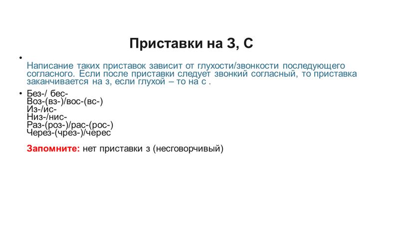 Приставки на З, С Написание таких приставок зависит от глухости/звонкости последующего согласного