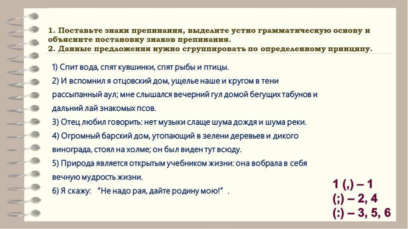 Поставьте знаки препинания, выделите устно грамматическую основу и объясните постановку знаков препинания