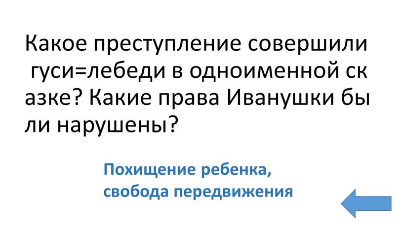 Какое преступление совершили гуси=лебеди в одноименной сказке?