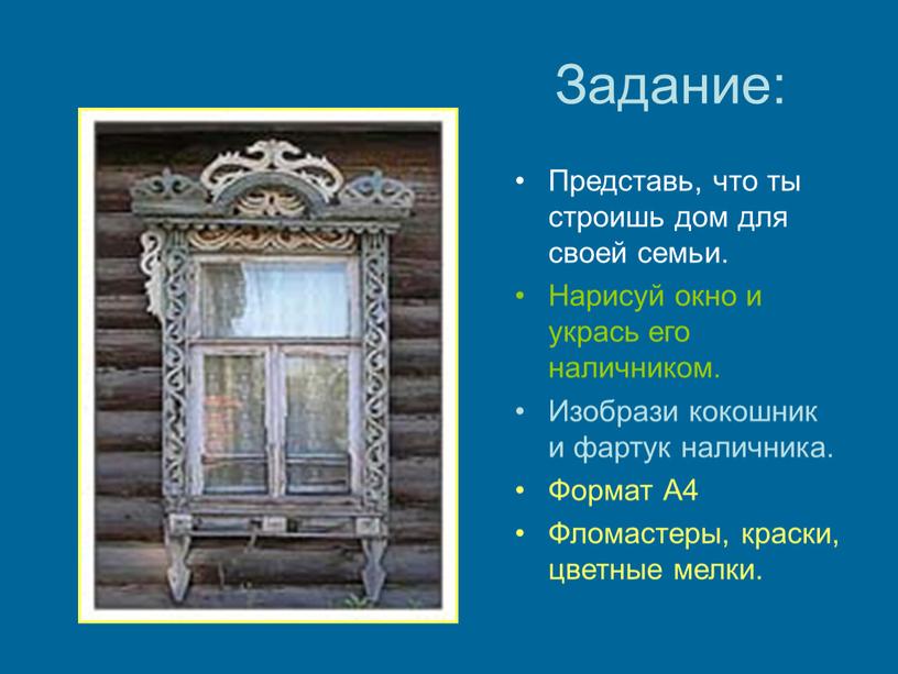 Задание: Представь, что ты строишь дом для своей семьи