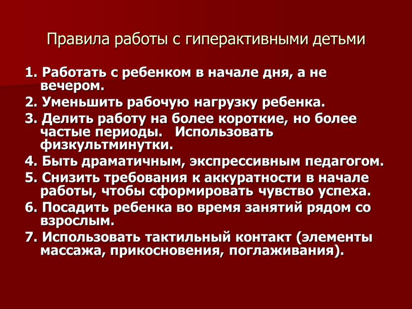 Правила работы с гиперактивными детьми 1