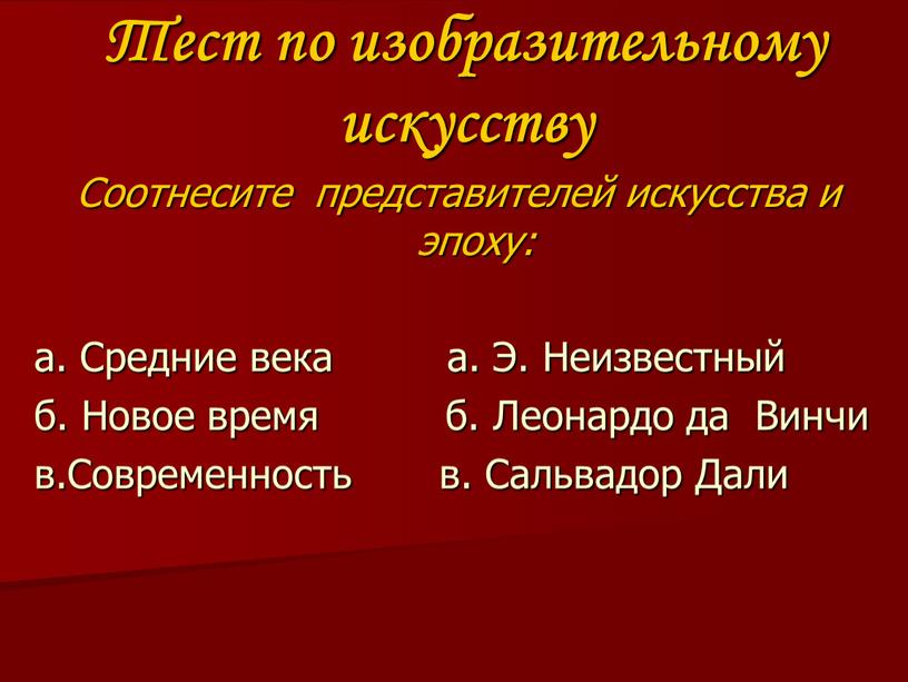 Тест по изобразительному искусству