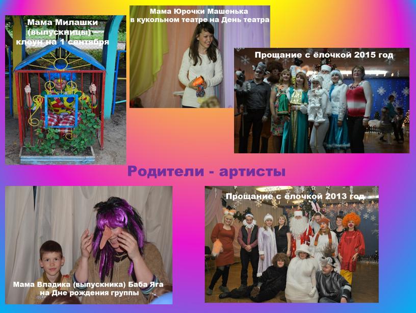 Родители - артисты Мама Милашки (выпускницы) – клоун на 1 сентября