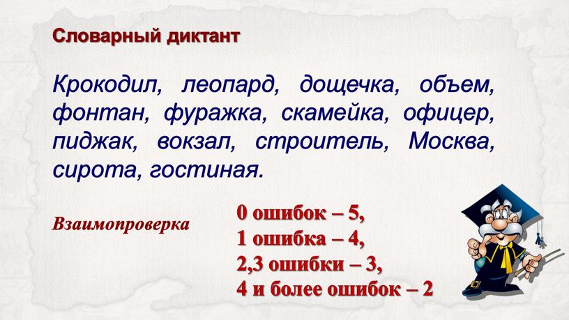 Словарный диктант Крокодил, леопард, дощечка, объем, фонтан, фуражка, скамейка, офицер, пиджак, вокзал, строитель,