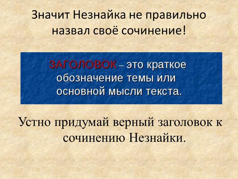 Значит Незнайка не правильно назвал своё сочинение!