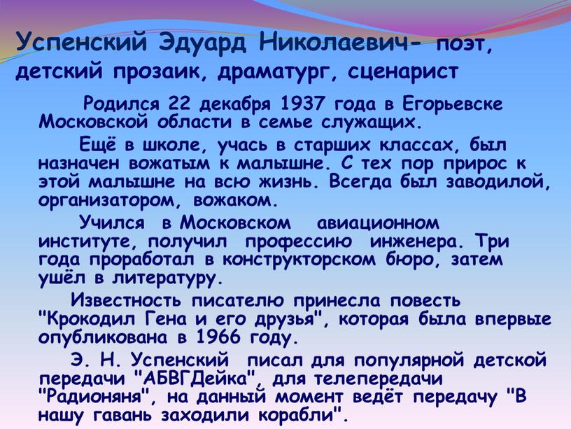 Успенский Эдуард Николаевич- поэт, детский прозаик, драматург, сценарист