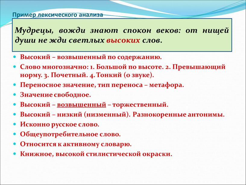 Пример лексического анализа Высокий – возвышенный по содержанию