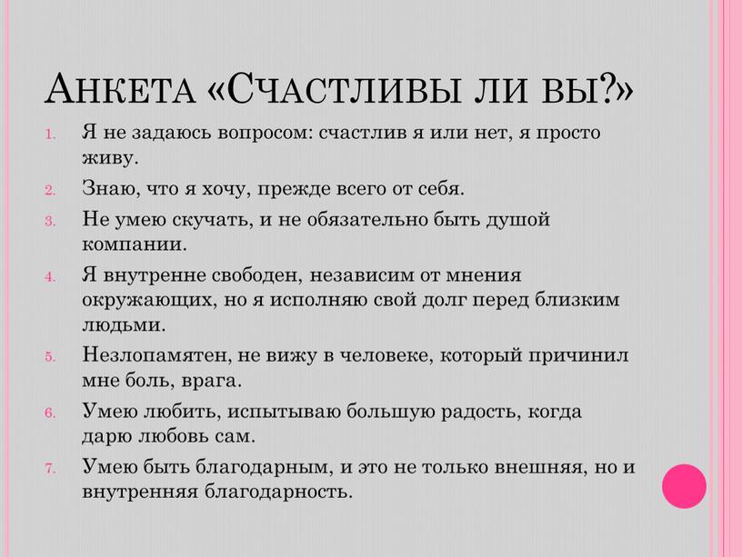 Анкета «Счастливы ли вы?» Я не задаюсь вопросом: счастлив я или нет, я просто живу