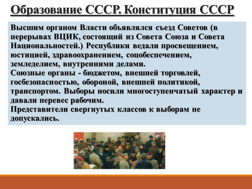 Образование СССР. Конституция СССР