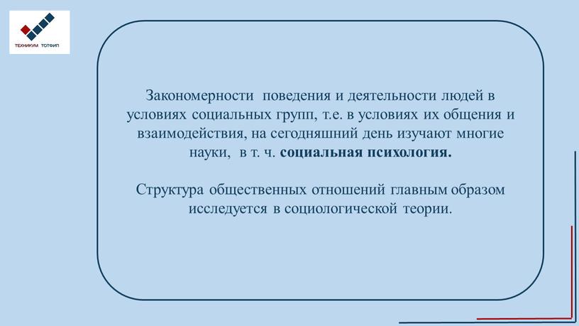 Закономерности поведения и деятельности людей в условиях социальных групп, т