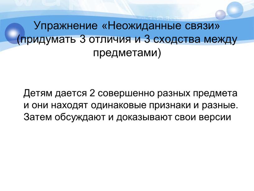 Упражнение «Неожиданные связи» (придумать 3 отличия и 3 сходства между предметами)