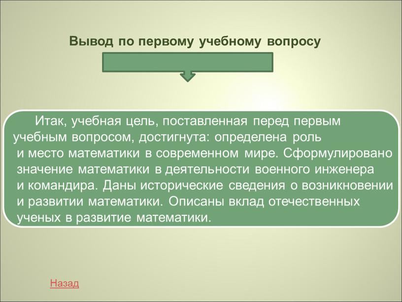 Вывод по первому учебному вопросу