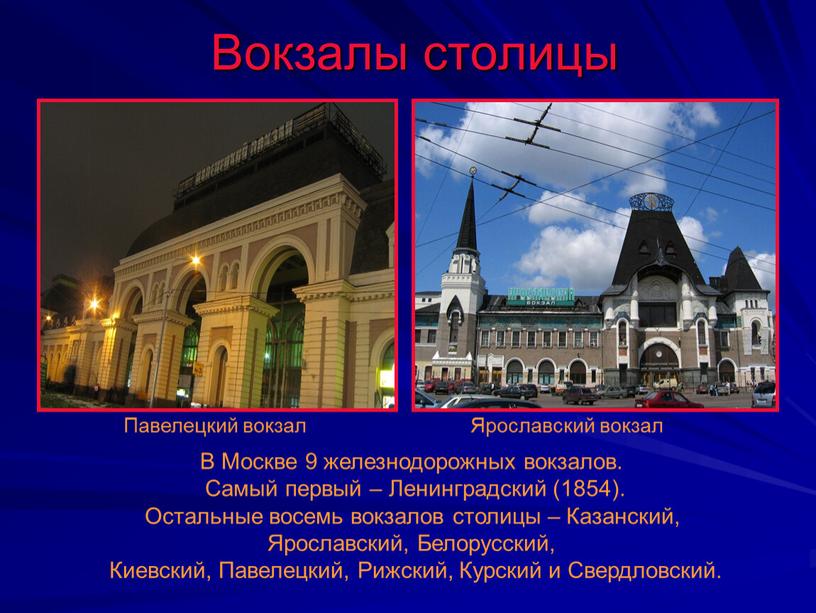 Вокзалы столицы Павелецкий вокзал