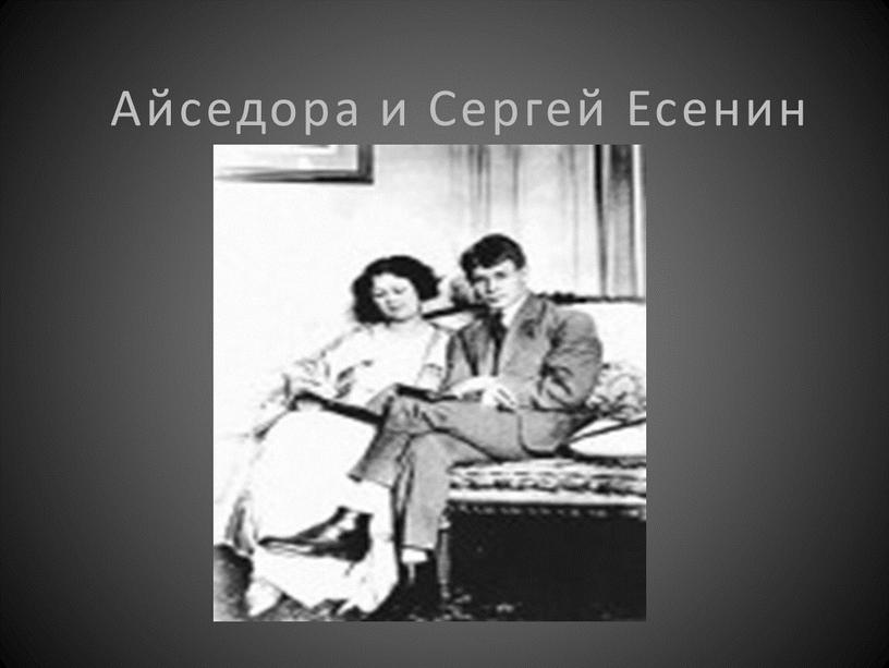 Айседора и Сергей Есенин