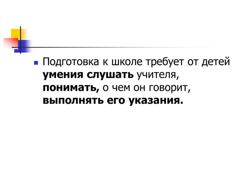 Подготовка к школе требует от детей умения слушать учителя, понимать, о чем он говорит, выполнять его указания