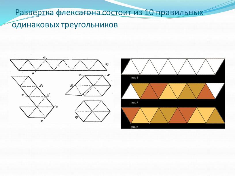 Геометрические игрушки флексагоны и флексоры проект