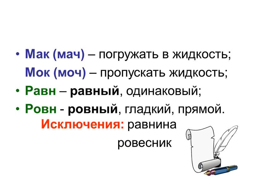 Мак (мач) – погружать в жидкость;