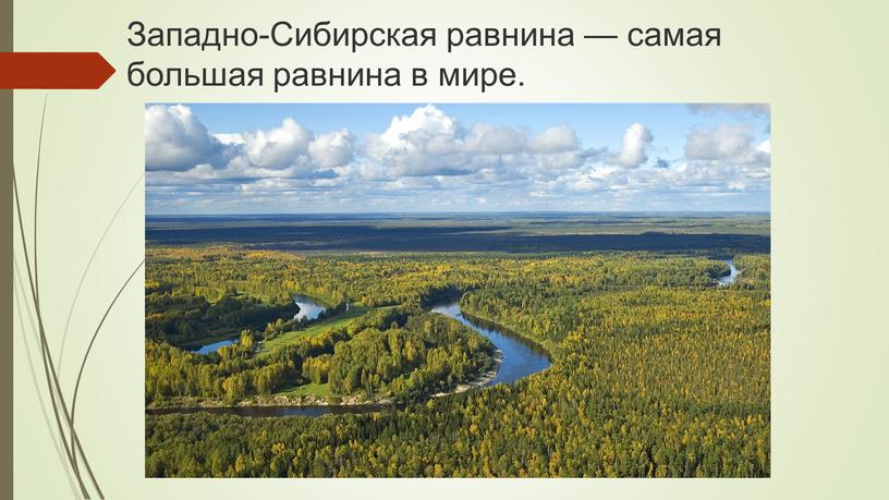Западно-Сибирская равнина — самая большая равнина в мире
