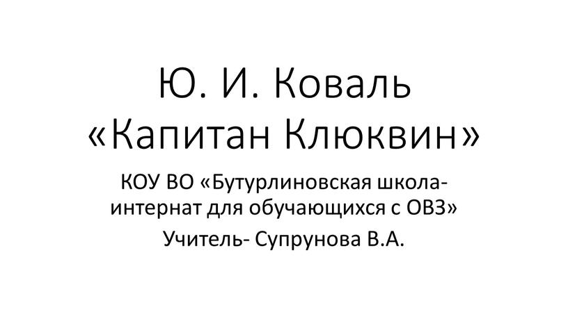 Ю. И. Коваль «Капитан Клюквин»