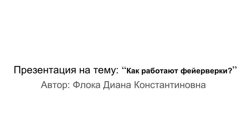 Презентация на тему: “ Как работают фейерверки? ”