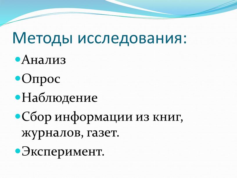 Методы исследования: Анализ Опрос