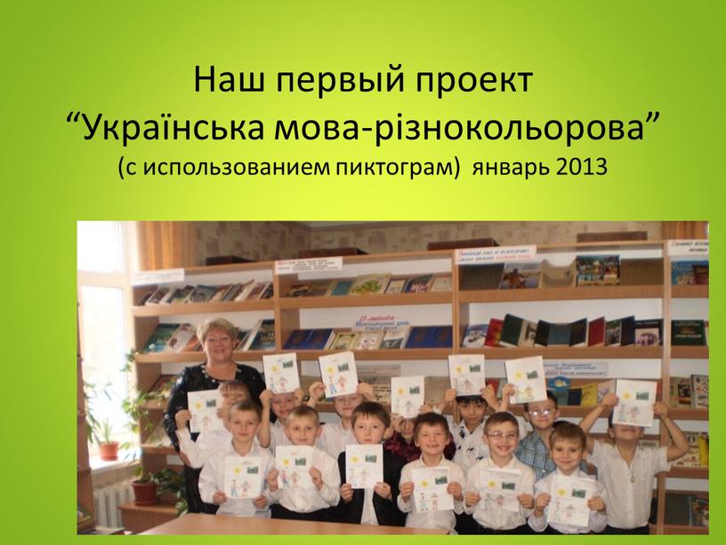 Наш первый проект “Українська мова-різнокольорова” (с использованием пиктограм) январь 2013