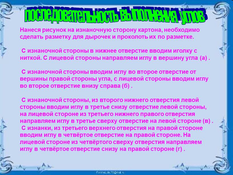 Нанеся рисунок на изнаночную сторону картона, необходимо сделать разметку для дырочек и проколоть их по разметке