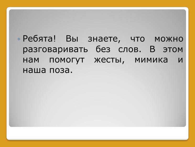 Ребята! Вы знаете, что можно разговаривать без слов