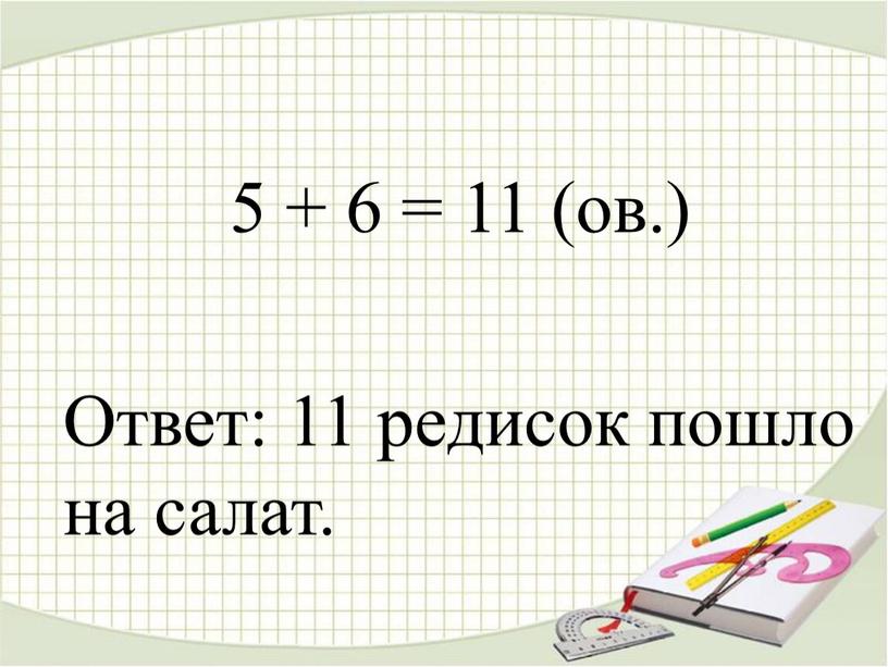 Ответ: 11 редисок пошло на салат