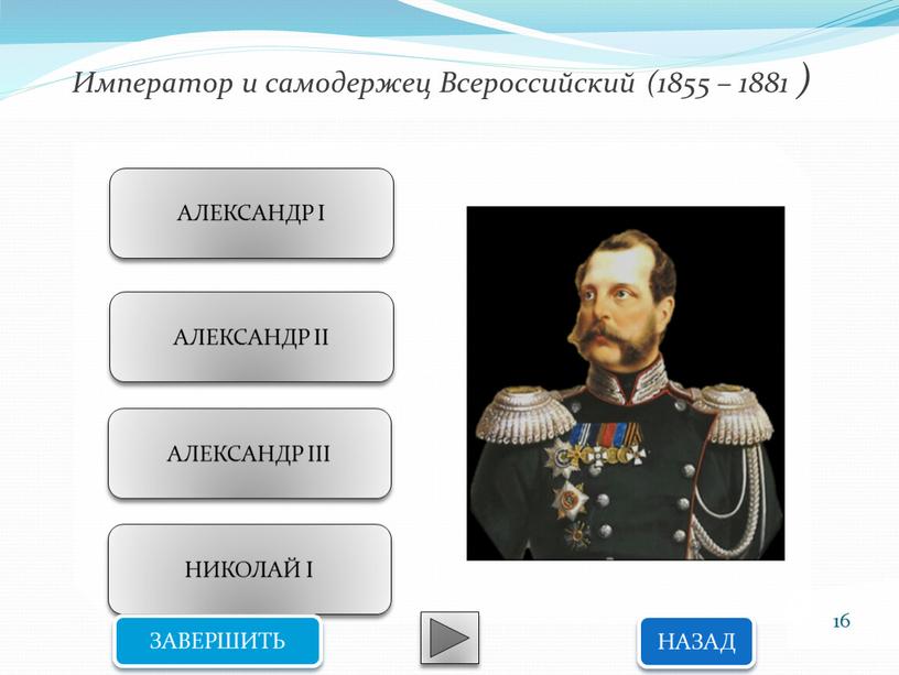 Император и самодержец Всероссийский (1855 – 1881 )
