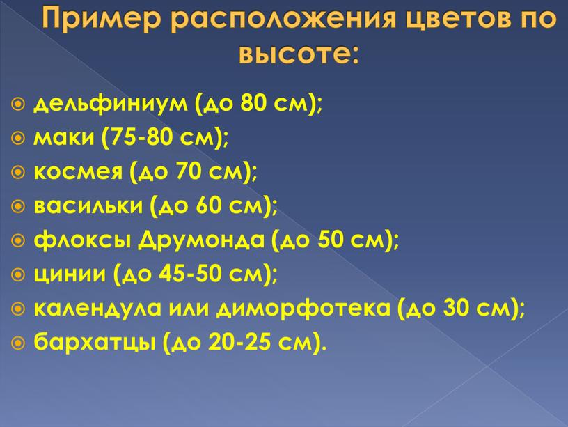 Пример расположения цветов по высоте: дельфиниум (до 80 см); маки (75-80 см); космея (до 70 см); васильки (до 60 см); флоксы