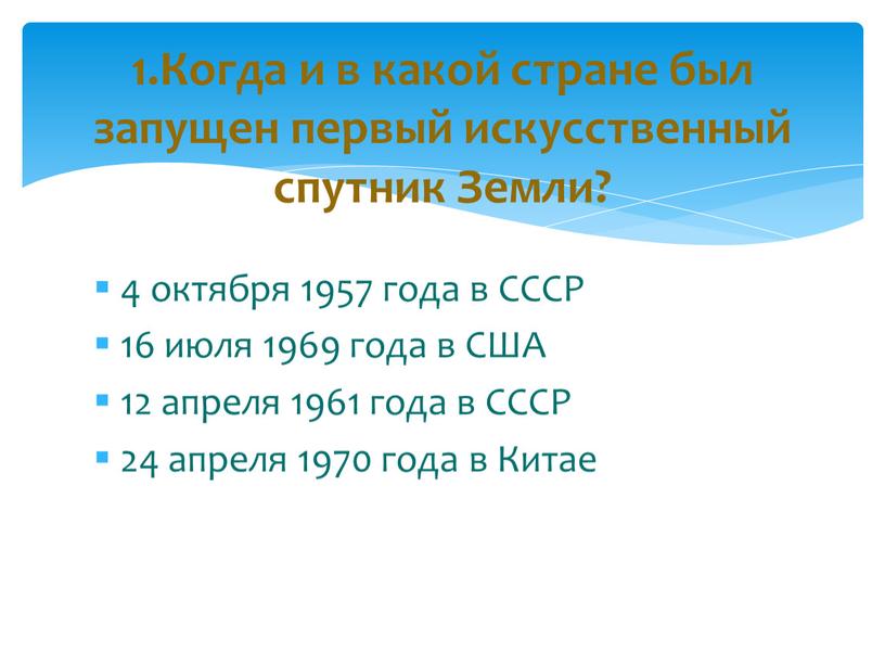 СССР 16 июля 1969 года в США 12 апреля 1961 года в