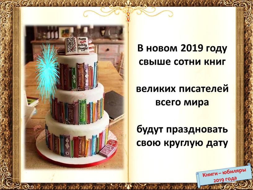 В новом 2019 году свыше сотни книг великих писателей всего мира будут праздновать свою круглую дату