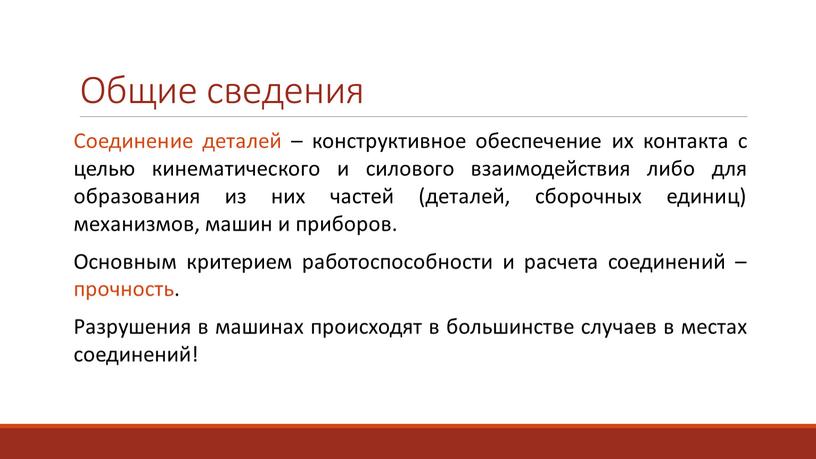 Общие сведения Соединение деталей – конструктивное обеспечение их контакта с целью кинематического и силового взаимодействия либо для образования из них частей (деталей, сборочных единиц) механизмов,…