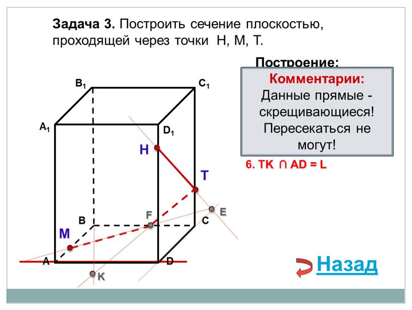 Задача 3. Построить сечение плоскостью, проходящей через точки