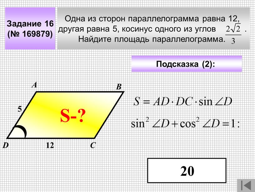 Задание 16 (№ 169879) Одна из сторон параллелограмма равна 12, другая равна 5, косинус одного из углов