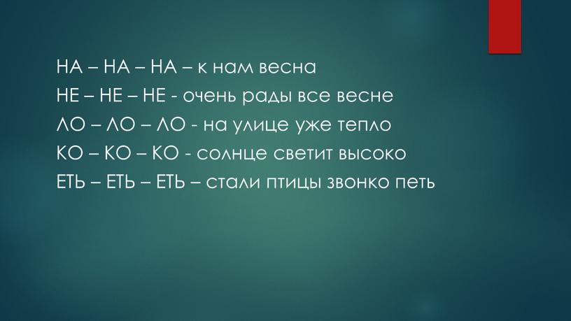 НА – НА – НА – к нам весна НЕ –