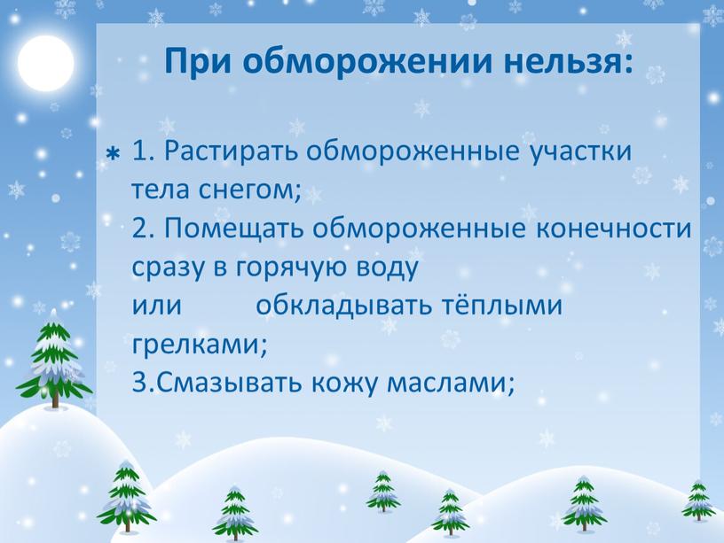 При обморожении нельзя: 1. Растирать обмороженные участки тела снегом; 2