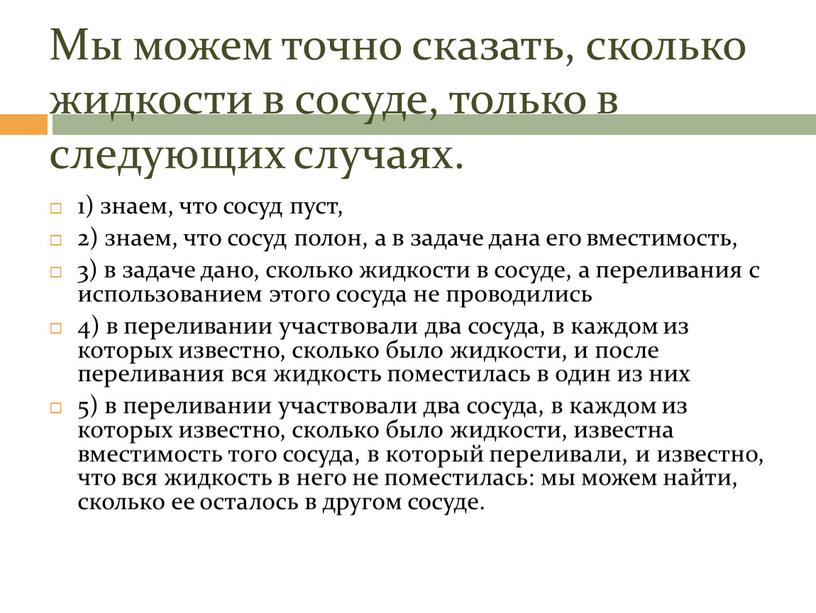 Мы можем точно сказать, сколько жидкости в сосуде, только в следующих случаях