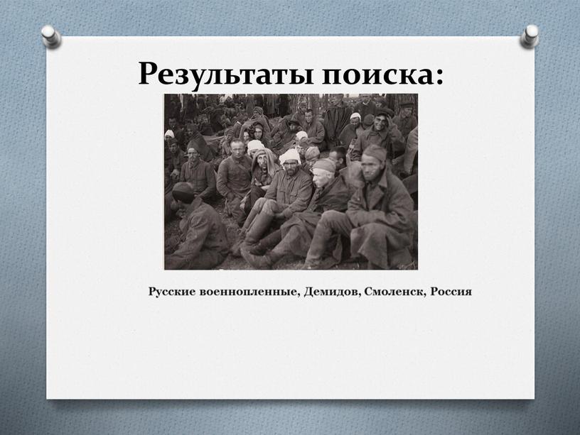 Результаты поиска: Русские военнопленные,