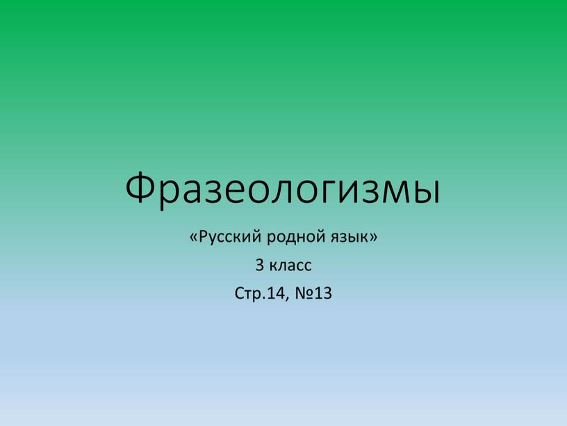 Фразеологизмы «Русский родной язык» 3 класс