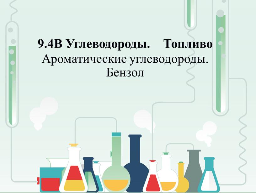 В Углеводороды. Топливо Ароматические углеводороды