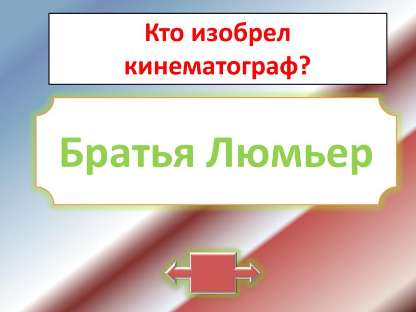 Кто изобрел кинематограф? Братья