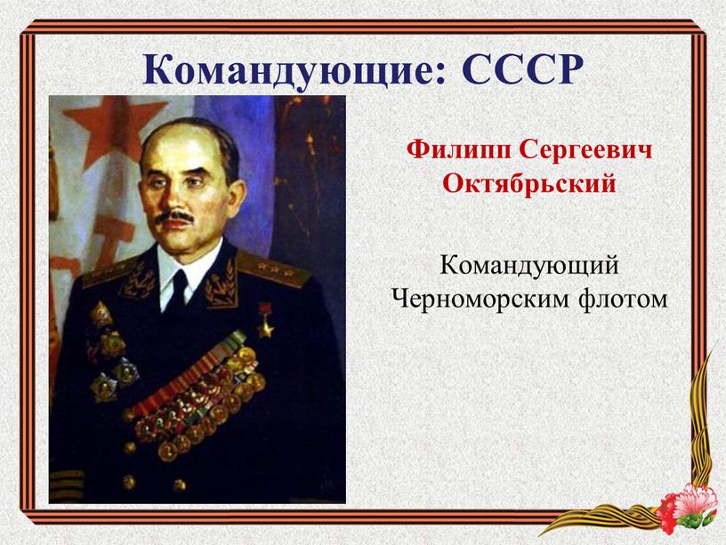 Командующие: СССР Филипп Сергеевич