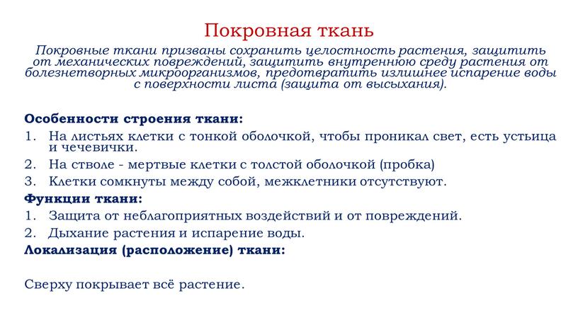 Покровная ткань Покровные ткани призваны сохранить целостность растения, защитить от механических повреждений, защитить внутреннюю среду растения от болезнетворных микроорганизмов, предотвратить излишнее испарение воды с поверхности…